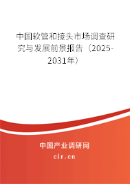 中國軟管和接頭市場調(diào)查研究與發(fā)展前景報告（2025-2031年）