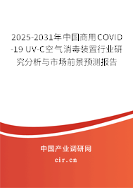 2025-2031年中國商用COVID-19 UV-C空氣消毒裝置行業(yè)研究分析與市場前景預測報告