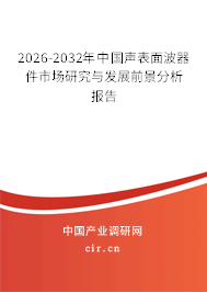 2026-2032年中國聲表面波器件市場研究與發(fā)展前景分析報(bào)告