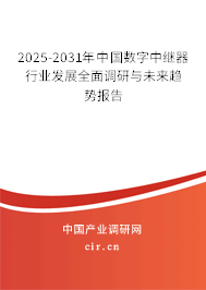2025-2031年中國數(shù)字中繼器行業(yè)發(fā)展全面調研與未來趨勢報告