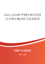 2025-2031年中國水解動物蛋白市場全面調(diào)研與發(fā)展趨勢