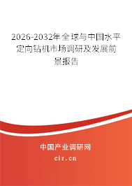 2026-2032年全球與中國水平定向鉆機市場調研及發(fā)展前景報告