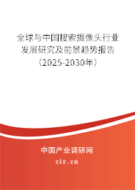 全球與中國(guó)搜索攝像頭行業(yè)發(fā)展研究及前景趨勢(shì)報(bào)告（2025-2030年）