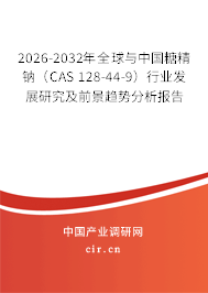 2026-2032年全球與中國糖精鈉（CAS 128-44-9）行業(yè)發(fā)展研究及前景趨勢分析報告