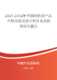 2025-2031年中國(guó)特色農(nóng)產(chǎn)品市場(chǎng)深度調(diào)查分析及發(fā)展趨勢(shì)研究報(bào)告 2025-2031年中國(guó)特色農(nóng)產(chǎn)品市場(chǎng)深度調(diào)查分析及發(fā)展趨勢(shì)研究報(bào)告