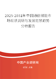 2025-2031年中國通信儲(chǔ)能市場(chǎng)現(xiàn)狀調(diào)研與發(fā)展前景趨勢(shì)分析報(bào)告