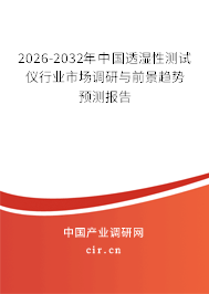 2026-2032年中國透濕性測試儀行業(yè)市場調研與前景趨勢預測報告