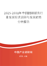 2025-2031年中國團膳服務行業(yè)發(fā)展現(xiàn)狀調(diào)研與發(fā)展趨勢分析報告 2025-2031年中國團膳服務行業(yè)發(fā)展現(xiàn)狀調(diào)研與發(fā)展趨勢分析報告