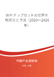 WIFIチップセットの世界市場狀況と予測(2020~2026年) WIFIチップセットの世界市場狀況と予測(2020~2026年)