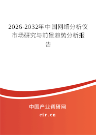 2025-2031年中國網(wǎng)絡(luò)分析儀市場研究與前景趨勢分析報告