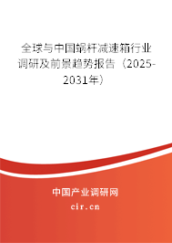 全球與中國蝸桿減速箱行業(yè)調(diào)研及前景趨勢報告（2025-2031年）