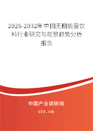2025-2031年中國無糖能量飲料行業(yè)研究與前景趨勢(shì)分析報(bào)告