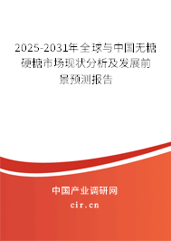 2025-2031年全球與中國無糖硬糖市場現(xiàn)狀分析及發(fā)展前景預(yù)測報告 2025-2031年全球與中國無糖硬糖市場現(xiàn)狀分析及發(fā)展前景預(yù)測報告