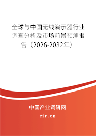全球與中國無線演示器行業(yè)調查分析及市場前景預測報告(2024-2030年) 全球與中國無線演示器行業(yè)調查分析及市場前景預測報告(2024-2030年)