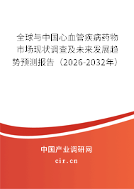 全球與中國心血管疾病藥物市場現(xiàn)狀調(diào)查及未來發(fā)展趨勢(shì)預(yù)測報(bào)告(2026-2032年) 全球與中國心血管疾病藥物市場現(xiàn)狀調(diào)查及未來發(fā)展趨勢(shì)預(yù)測報(bào)告(2026-2032年)