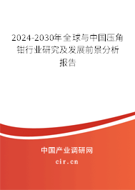 2024-2030年全球與中國(guó)壓角鉗行業(yè)研究及發(fā)展前景分析報(bào)告 2024-2030年全球與中國(guó)壓角鉗行業(yè)研究及發(fā)展前景分析報(bào)告