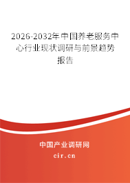 2026-2032年中國養(yǎng)老服務中心行業(yè)現(xiàn)狀調(diào)研與前景趨勢報告