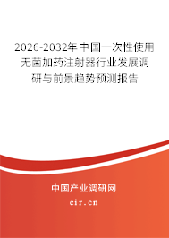 2026-2032年中國一次性使用無菌加藥注射器行業(yè)發(fā)展調(diào)研與前景趨勢預(yù)測報告