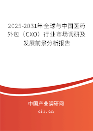 2025-2031年全球與中國醫(yī)藥外包（CXO）行業(yè)市場調(diào)研及發(fā)展前景分析報告