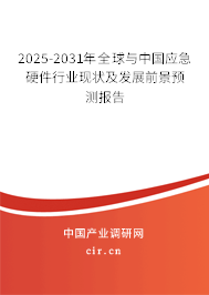 2025-2031年全球與中國應(yīng)急硬件行業(yè)現(xiàn)狀及發(fā)展前景預(yù)測報(bào)告 2025-2031年全球與中國應(yīng)急硬件行業(yè)現(xiàn)狀及發(fā)展前景預(yù)測報(bào)告