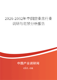 2026-2032年中國營業(yè)房行業(yè)調(diào)研與前景分析報(bào)告 2026-2032年中國營業(yè)房行業(yè)調(diào)研與前景分析報(bào)告