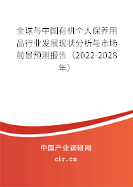 全球與中國有機(jī)個人保養(yǎng)用品行業(yè)發(fā)展現(xiàn)狀分析與市場前景預(yù)測報(bào)告(2022-2028年) 全球與中國有機(jī)個人保養(yǎng)用品行業(yè)發(fā)展現(xiàn)狀分析與市場前景預(yù)測報(bào)告(2022-2028年)