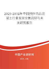 2025-2031年中國預拌商品混凝土行業(yè)發(fā)展全面調(diào)研與未來趨勢報告 2025-2031年中國預拌商品混凝土行業(yè)發(fā)展全面調(diào)研與未來趨勢報告