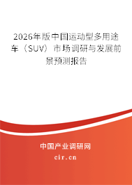 2026年版中國運動型多用途車(SUV)市場調(diào)研與發(fā)展前景預(yù)測報告 2026年版中國運動型多用途車(SUV)市場調(diào)研與發(fā)展前景預(yù)測報告