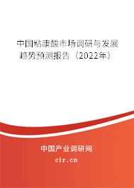 中國粘康酸市場調(diào)研與發(fā)展趨勢預(yù)測報(bào)告(2022年) 中國粘康酸市場調(diào)研與發(fā)展趨勢預(yù)測報(bào)告(2022年)