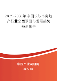 2025-2031年中國長沙市房地產(chǎn)行業(yè)全面調(diào)研與發(fā)展趨勢預(yù)測報(bào)告 2025-2031年中國長沙市房地產(chǎn)行業(yè)全面調(diào)研與發(fā)展趨勢預(yù)測報(bào)告