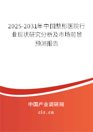 2025-2031年中國整形醫(yī)院行業(yè)現(xiàn)狀研究分析及市場前景預(yù)測報告