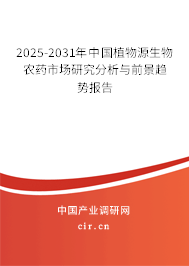 2025-2031年中國植物源生物農(nóng)藥市場研究分析與前景趨勢報告