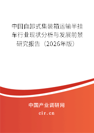 中國(guó)自卸式集裝箱運(yùn)輸半掛車行業(yè)現(xiàn)狀分析與發(fā)展前景研究報(bào)告（2026年版）