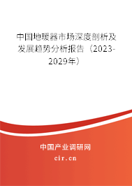 中國地暖器市場深度剖析及發(fā)展趨勢分析報(bào)告（2023-2029年）