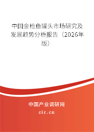 中國金槍魚罐頭市場研究及發(fā)展趨勢分析報告(2024年版) 中國金槍魚罐頭市場研究及發(fā)展趨勢分析報告(2024年版)