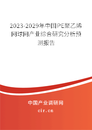 2023-2029年中國PE聚乙烯網(wǎng)球網(wǎng)產(chǎn)業(yè)綜合研究分析預(yù)測報告 2023-2029年中國PE聚乙烯網(wǎng)球網(wǎng)產(chǎn)業(yè)綜合研究分析預(yù)測報告