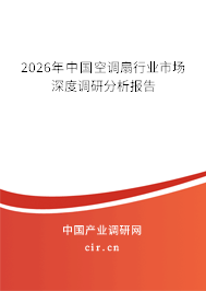 2026年中國(guó)空調(diào)扇行業(yè)市場(chǎng)深度調(diào)研分析報(bào)告 2026年中國(guó)空調(diào)扇行業(yè)市場(chǎng)深度調(diào)研分析報(bào)告