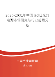 2025-2031年中國led日光燈電源市場(chǎng)研究與行業(yè)前景分析