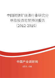 中國硫鐵礦燒渣行業(yè)研究分析及投資前景預測報告（2012-2016）
