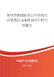 某物資集團(tuán)有限公司收購(gòu)北京某成品油庫(kù)項(xiàng)目可行性分析報(bào)告