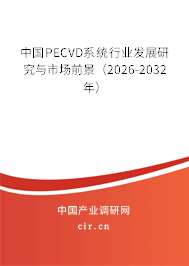 中國PECVD系統(tǒng)行業(yè)發(fā)展研究與市場前景（2026-2032年）