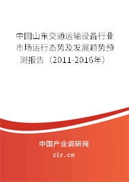 中國(guó)山東交通運(yùn)輸設(shè)備行業(yè)市場(chǎng)運(yùn)行態(tài)勢(shì)及發(fā)展趨勢(shì)預(yù)測(cè)報(bào)告(2011-2016年) 中國(guó)山東交通運(yùn)輸設(shè)備行業(yè)市場(chǎng)運(yùn)行態(tài)勢(shì)及發(fā)展趨勢(shì)預(yù)測(cè)報(bào)告(2011-2016年)