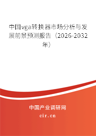 中國vga轉(zhuǎn)換器市場分析與發(fā)展前景預(yù)測報告（2025-2031年）