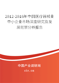 2012-2016年中國(guó)醫(yī)療器械業(yè)中小企業(yè)市場(chǎng)深度研究及發(fā)展前景分析報(bào)告