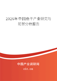 2026年中國魚干產業(yè)研究與前景分析報告