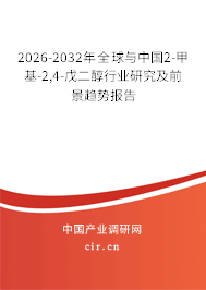 2026-2032年全球與中國(guó)2-甲基-2,4-戊二醇行業(yè)研究及前景趨勢(shì)報(bào)告