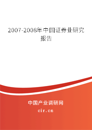 2007-2008年中國證券業(yè)研究報告