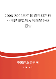2008-2009年中國磁性材料行業(yè)市場研究與發(fā)展前景分析報告