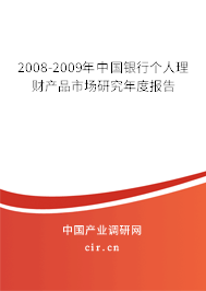2008-2009年中國銀行個人理財產(chǎn)品市場研究年度報告