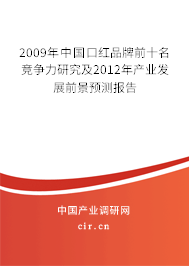 2009年中國口紅品牌前十名競爭力研究及2012年產(chǎn)業(yè)發(fā)展前景預(yù)測報(bào)告